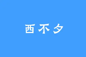 西不夕