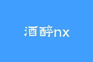 酒醉nx