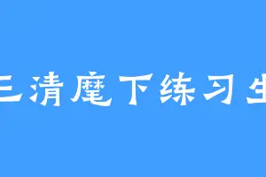 三清麾下练习生