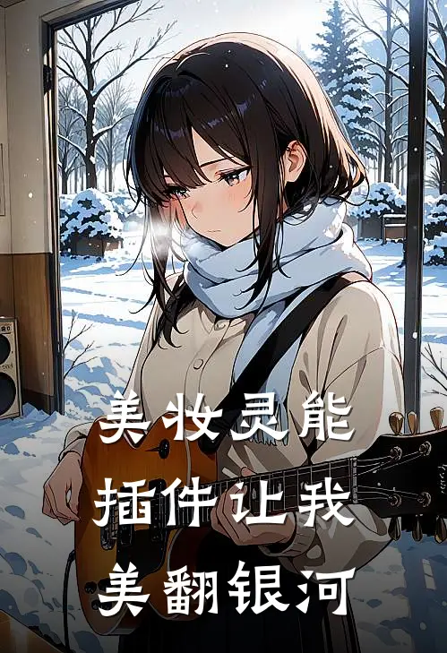 美妆灵能插件让我美翻银河