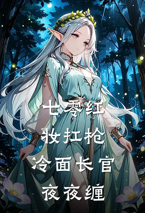 七零红妆扛枪：冷面长官夜夜缠