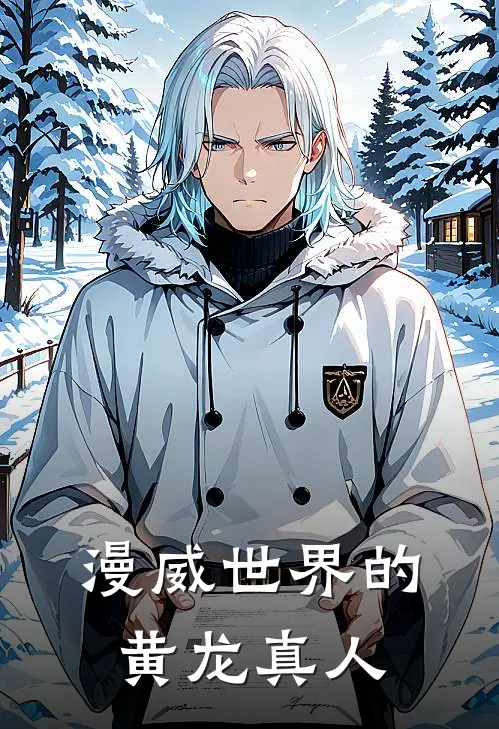 漫威世界的黄龙真人