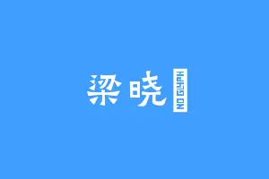 梁晓玥
