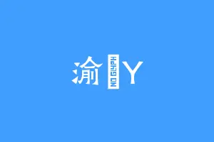 渝玥Y
