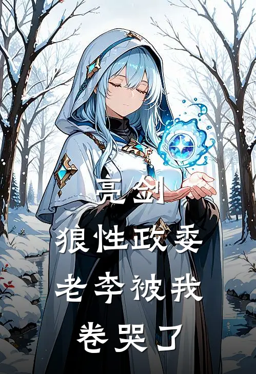 亮剑：狼性政委，老李被我卷哭了(赵刚李云龙)最新完本小说推荐_免费小说推荐亮剑：狼性政委，老李被我卷哭了赵刚李云龙