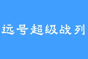 定远号超级战列舰