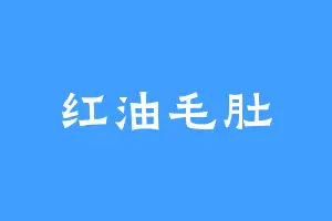 红油毛肚