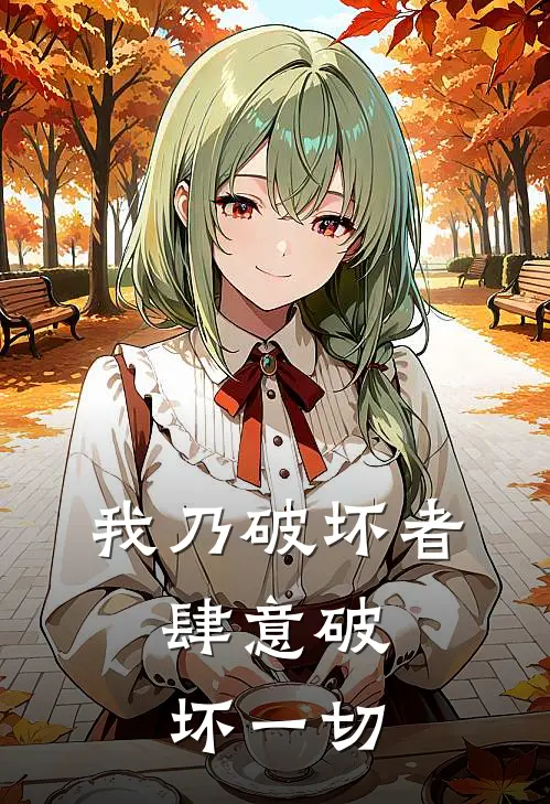 我乃破坏者，肆意破坏一切