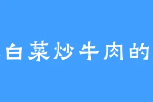 爱吃白菜炒牛肉的虎魔