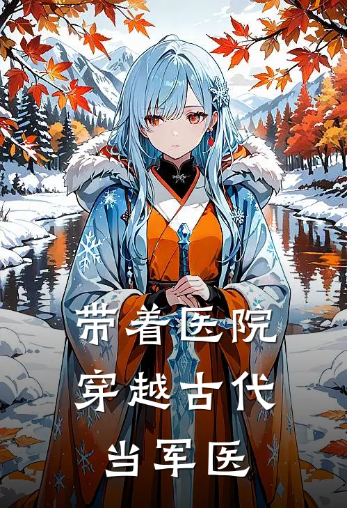 带着医院穿越古代当军医陈路李貌免费小说_完本免费小说带着医院穿越古代当军医陈路李貌