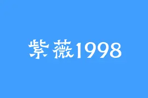 紫薇1998