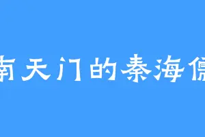南天门的秦海儒