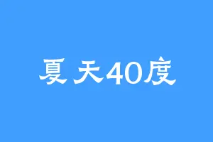夏天40度