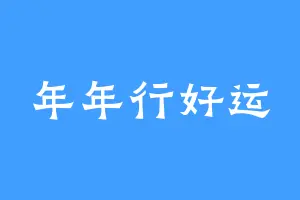 年年行好运