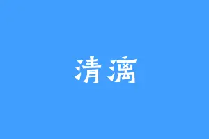 清漓