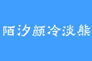 陌汐颜冷淡熊