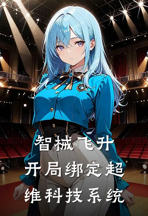 智械飞升：开局绑定超维科技系统谢临舟王磊小说完整版_完结版小说推荐智械飞升：开局绑定超维科技系统(谢临舟王磊)