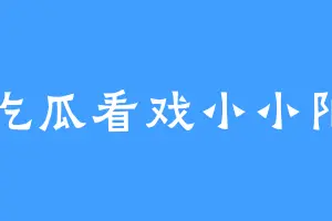 吃瓜看戏小小阳