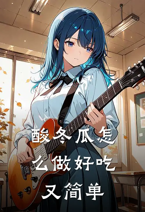 酸冬瓜怎么做好吃又简单