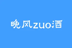 晚风zuo酒