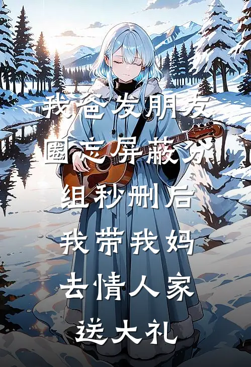 我爸发朋友圈忘屏蔽分组秒删后，我带我妈去情人家送大礼