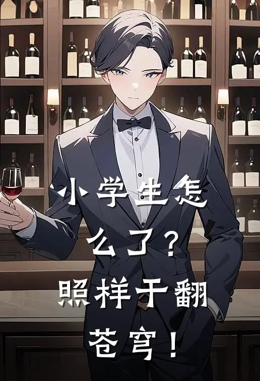 小学生怎么了？照样干翻苍穹！周无极刘备最新章节在线阅读_周无极刘备全本免费在线阅读