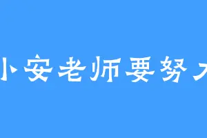 小安老师要努力