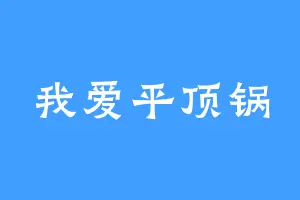 我爱平顶锅