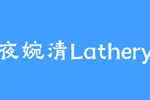 夜婉清Lathery