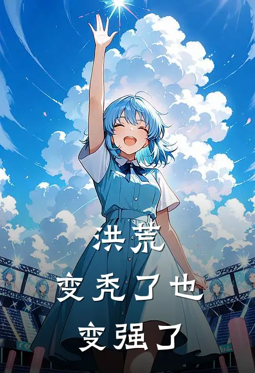 洪荒：变秃了也变强了