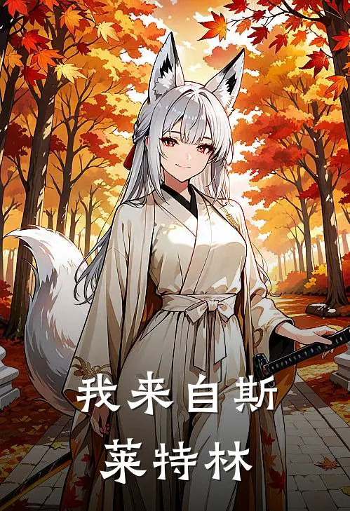 我来自斯莱特林