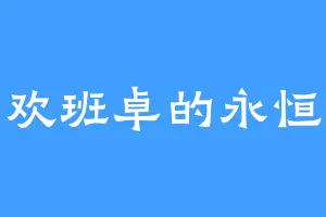 喜欢班卓的永恒龙