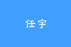 任宇