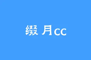 缀月cc