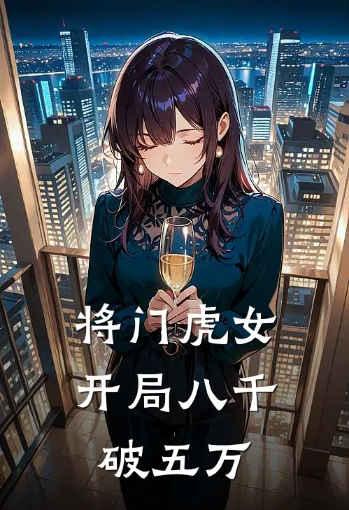 将门虎女：开局八千破五万