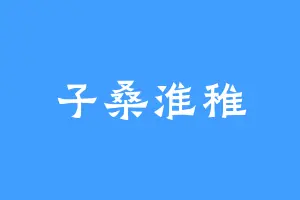 子桑淮稚