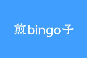 煎bingo子