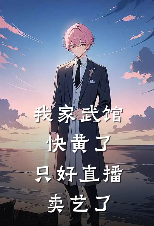 我家武馆快黄了，只好直播卖艺了