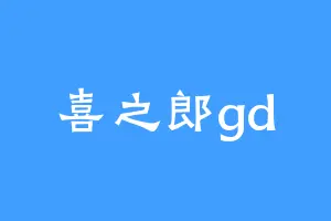 喜之郎gd