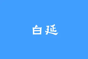 白延