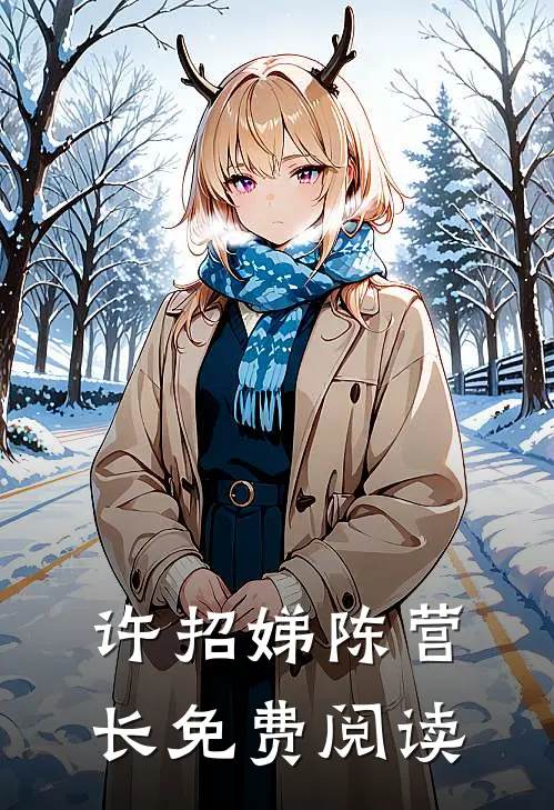 许招娣陈营长免费阅读