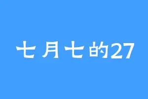 七月七的27