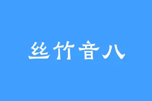 丝竹音八