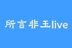 所言非玉live