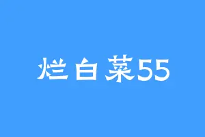烂白菜55