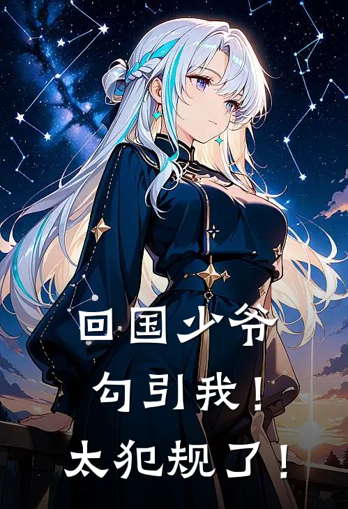 回国少爷勾引我！太犯规了！周灵均叶芷热门完结小说_最新章节列表回国少爷勾引我！太犯规了！(周灵均叶芷)