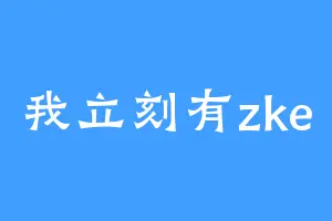 我立刻有zke
