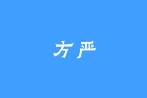 方严