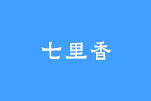 七里香