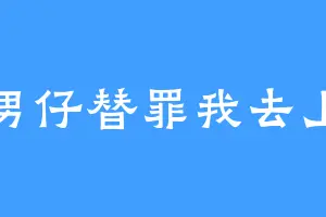 俊男仔替罪我去上学